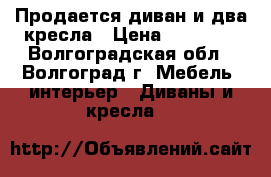 Продается диван и два кресла › Цена ­ 10 000 - Волгоградская обл., Волгоград г. Мебель, интерьер » Диваны и кресла   